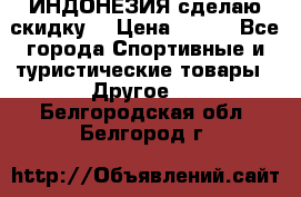 Samyun Wan ИНДОНЕЗИЯ сделаю скидку  › Цена ­ 899 - Все города Спортивные и туристические товары » Другое   . Белгородская обл.,Белгород г.